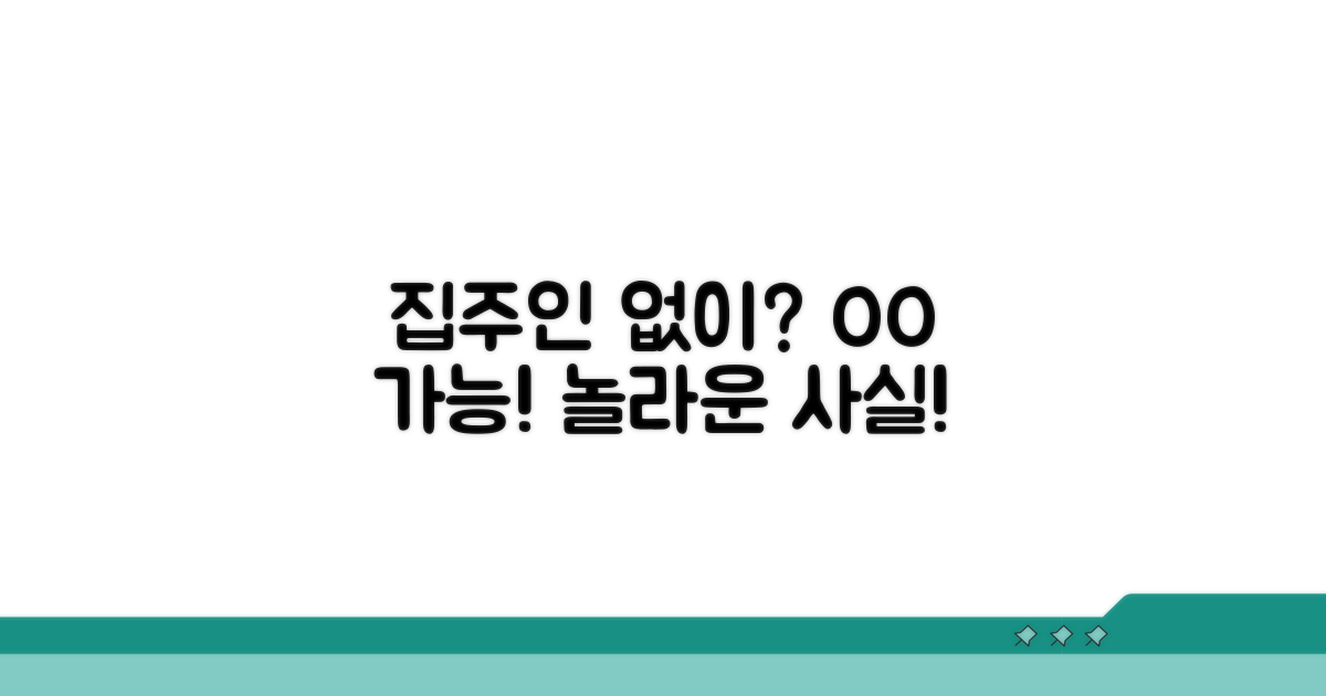 집주인 동의 없이 가입 가능?