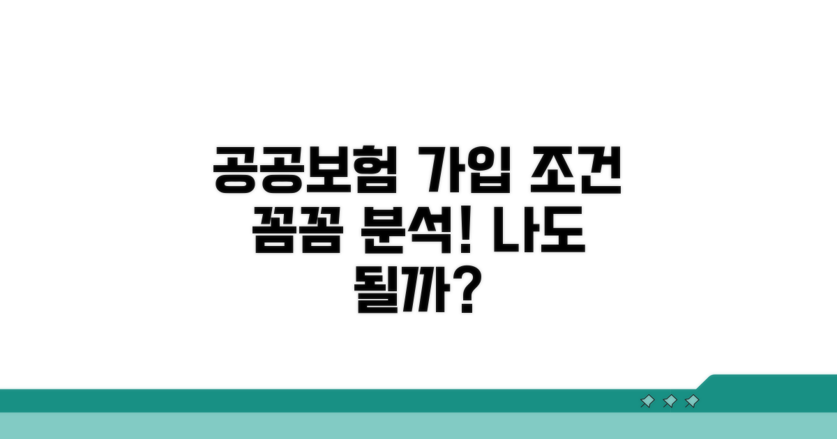 공공보험 가입조건 상세 분석