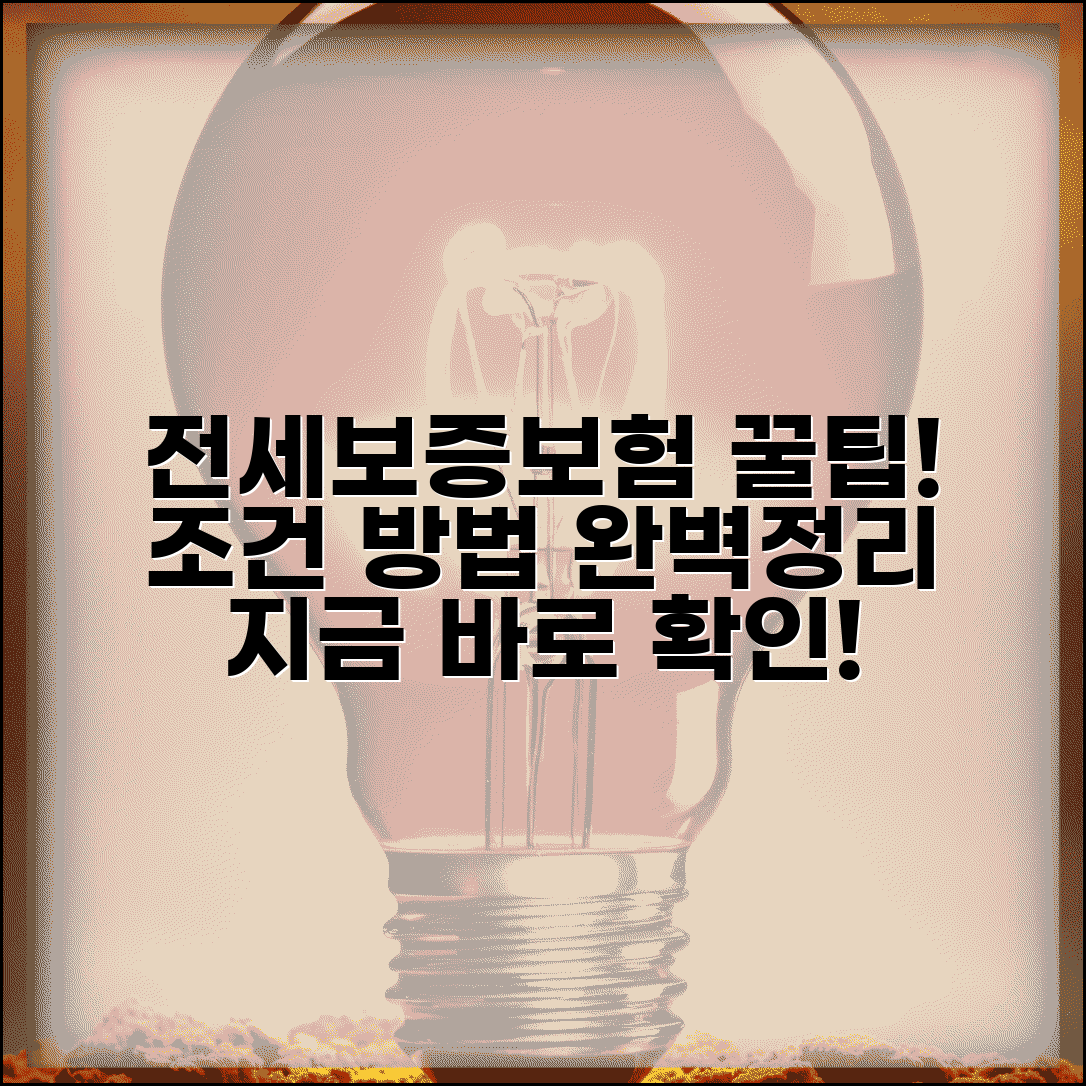 전세보증보험 가입 조건 및 방법 | 집주인 동의, 지역별 보증금, 가입절차 총정리