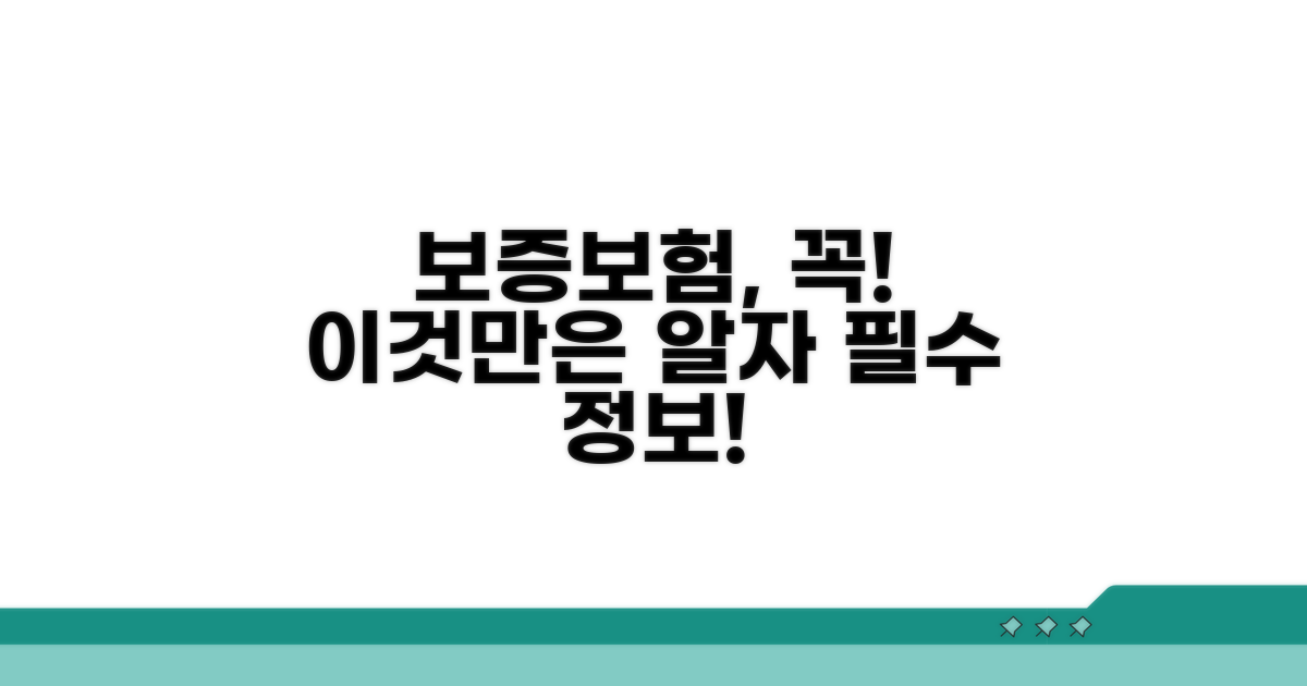 보증보험, 이것만은 꼭 알자