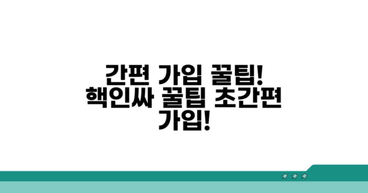 더 편하게 가입하는 꿀팁