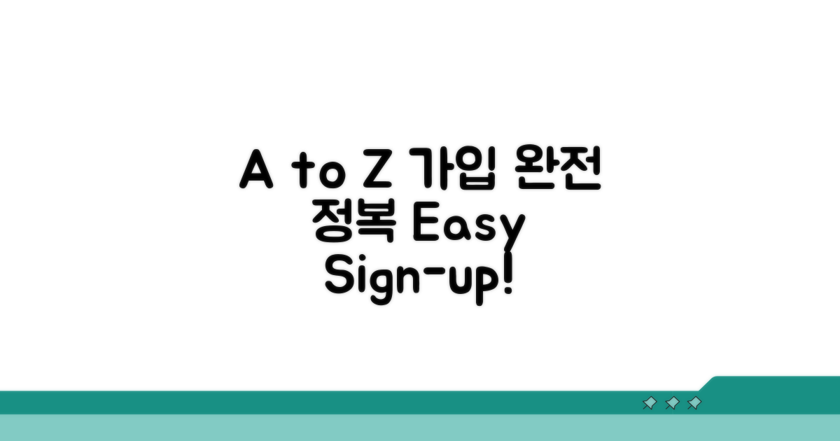가입 절차 A to Z 완전 정복
