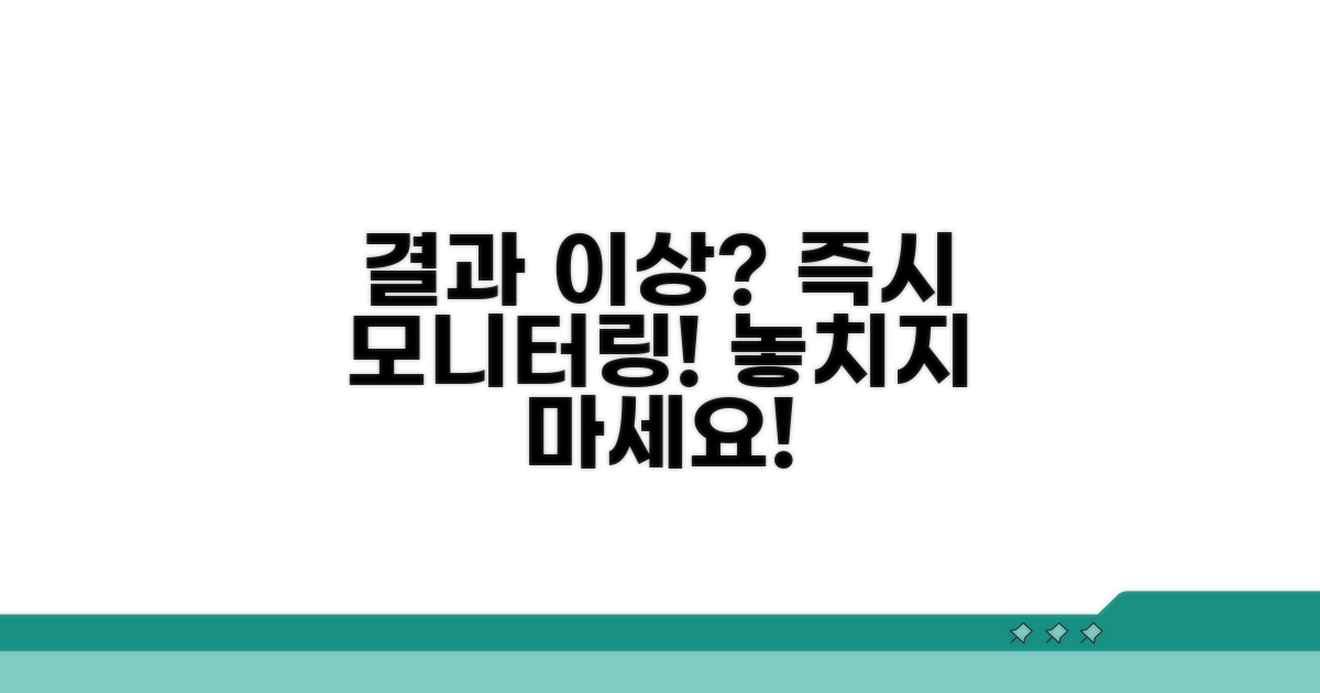 결과 이상 시 모니터링 방법