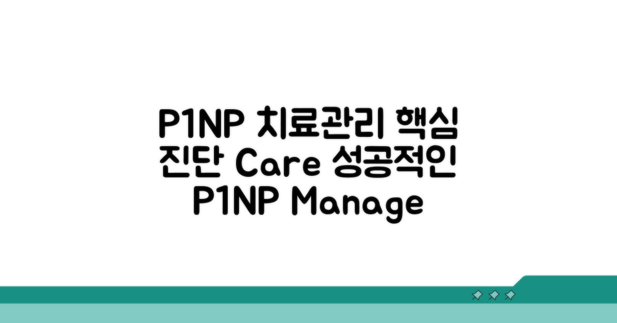 P1NP 관련 치료 및 관리