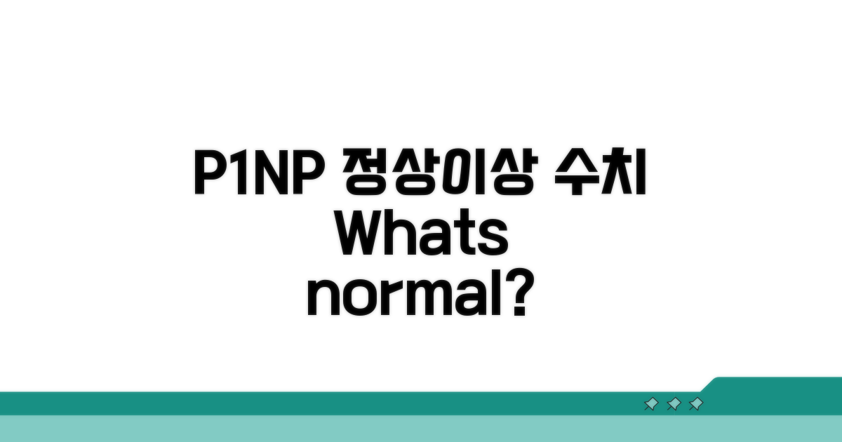 P1NP 정상수치와 이상 소견