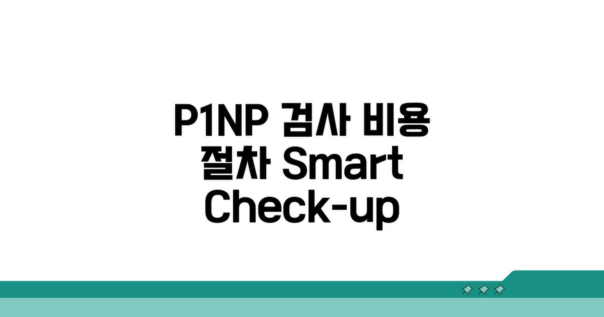 P1NP 검사 비용과 절차