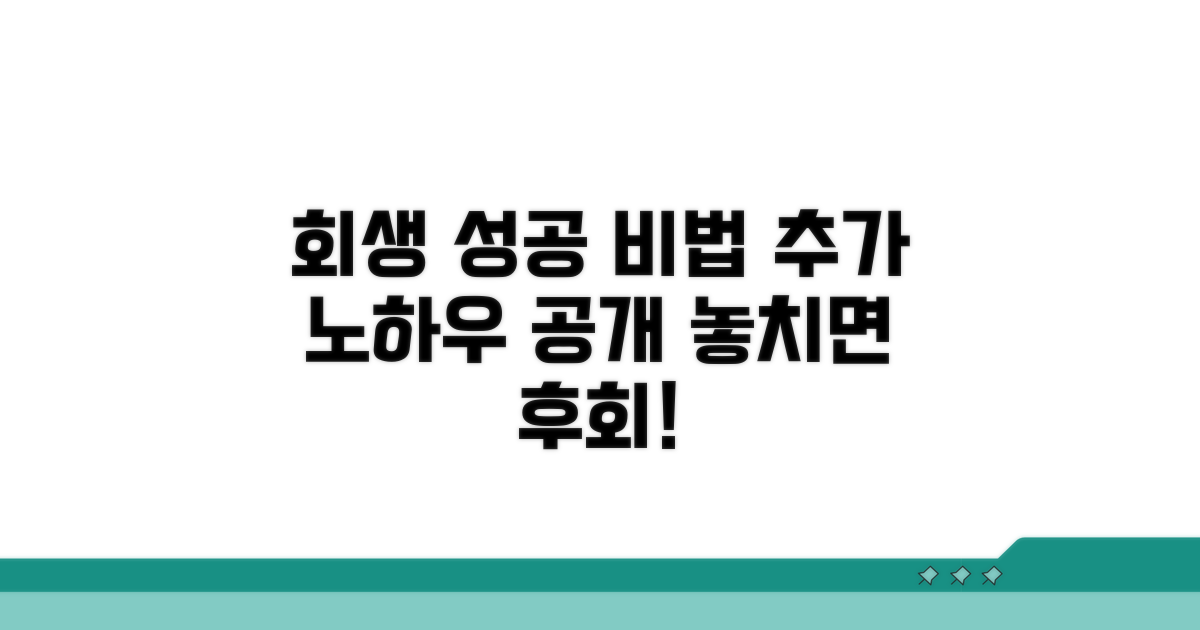 회생 성공 위한 추가 노하우