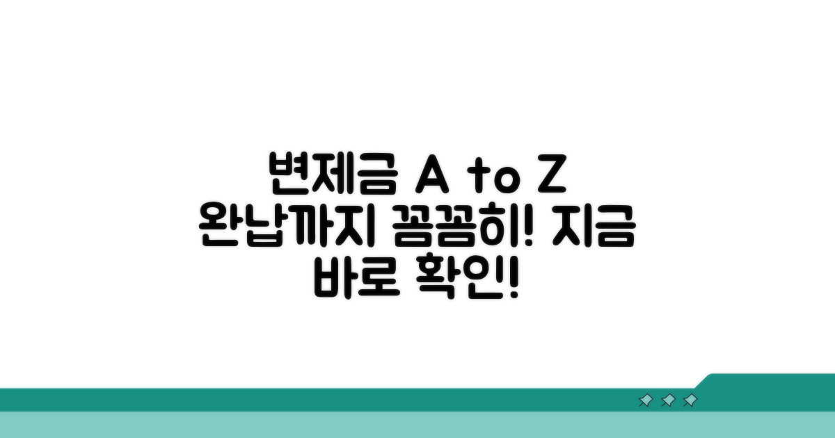변제금 조회, 완납까지 상세 분석