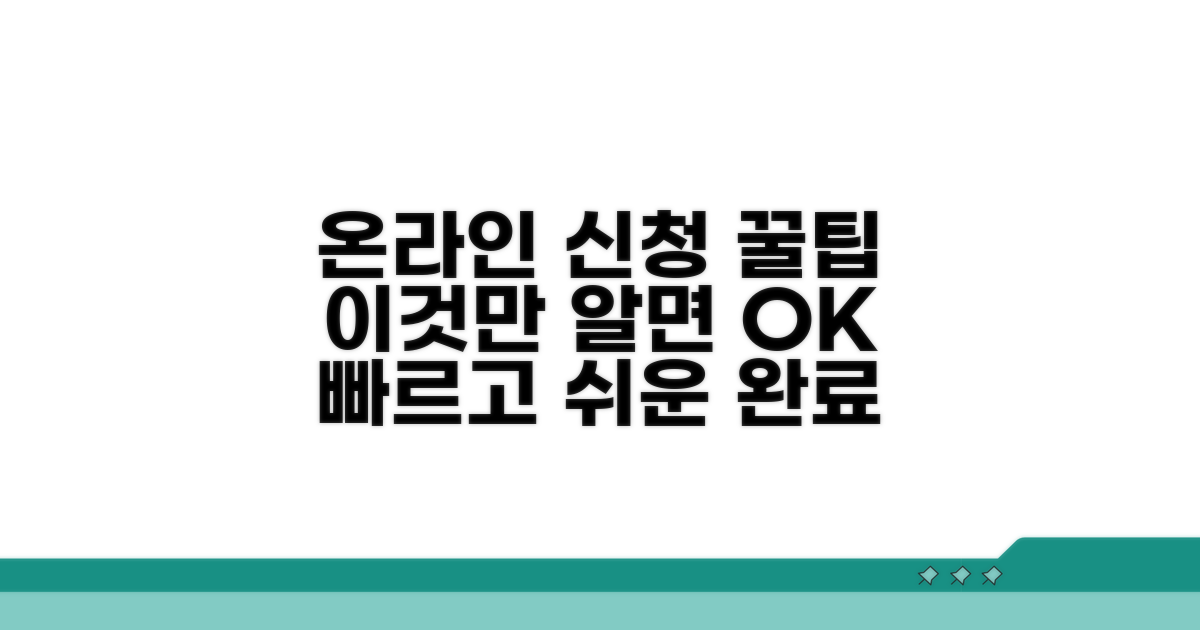 온라인 신청 절차, 이것만 알면 끝