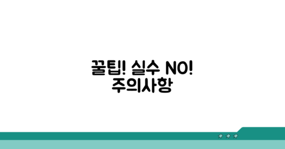 주의사항과 실수 방지 꿀팁