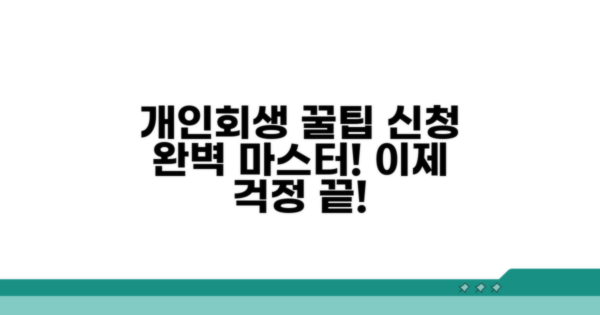 개인회생 신청 방법 완전 정복