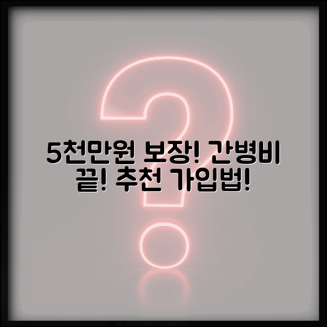 5000만원 간병보험으로 장기간병비 걱정 끝내기 | 보장 상품 종류, 가입 조건, 추천 알아보기