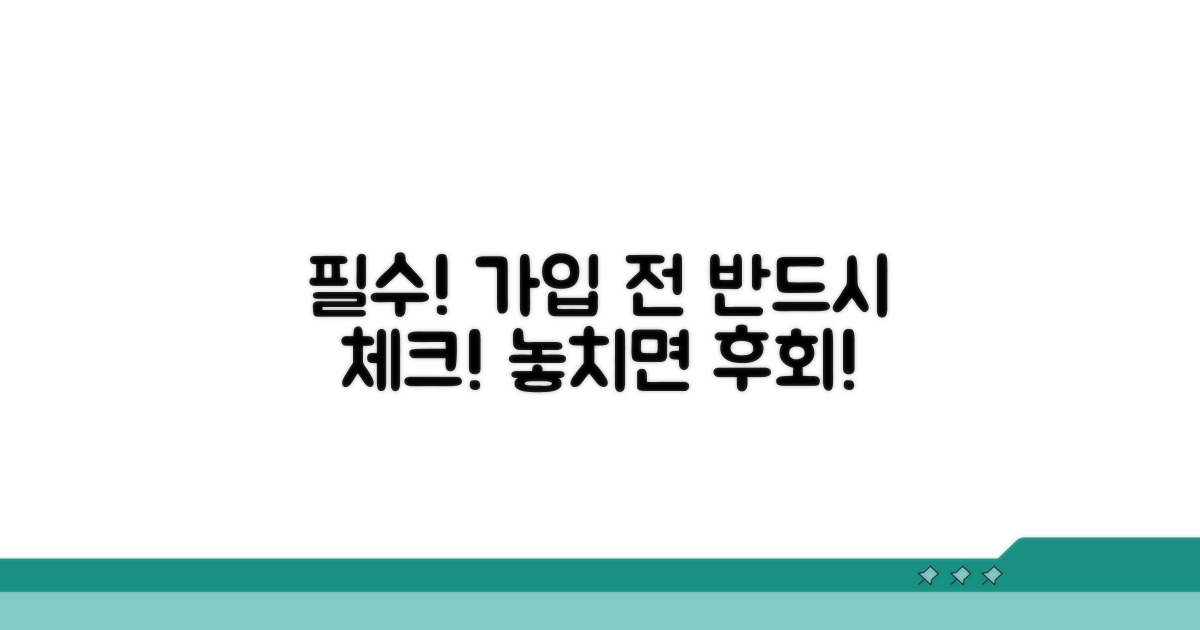 가입 전 필수 확인 사항과 주의점