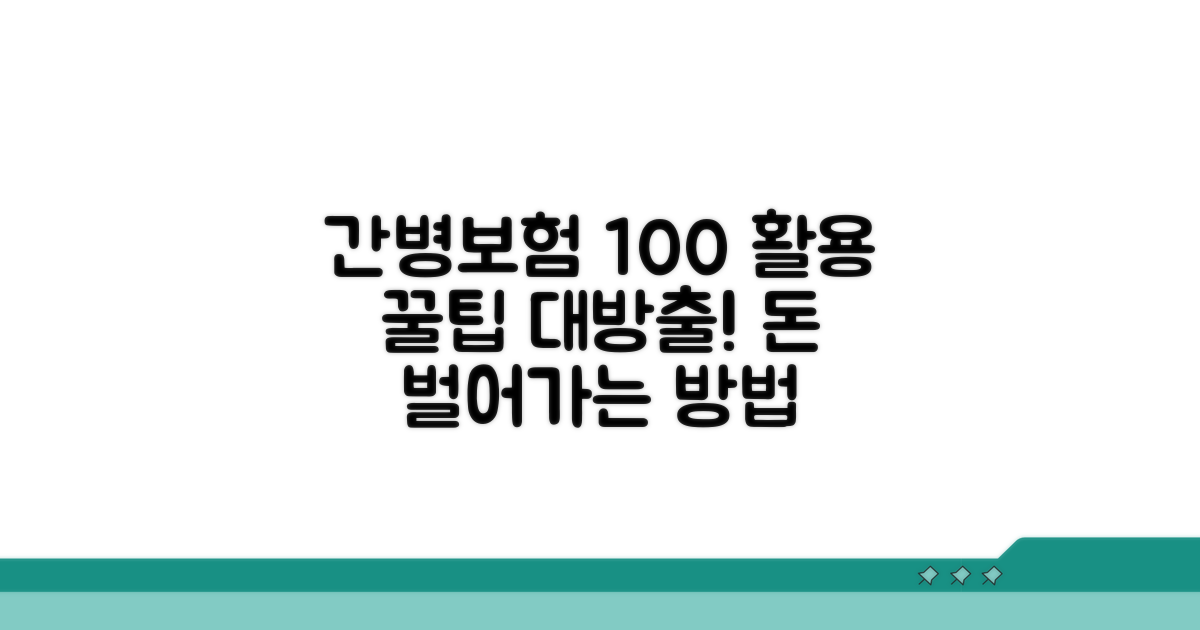간병보험 100% 활용 꿀팁 모음