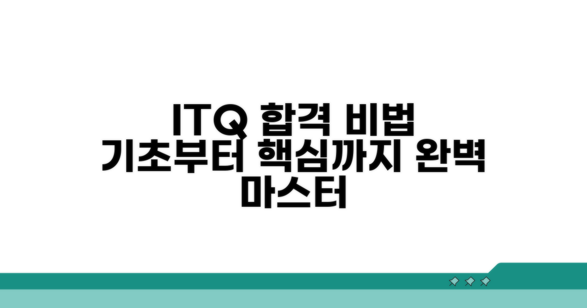 ITQ 시험 기초부터 핵심까지