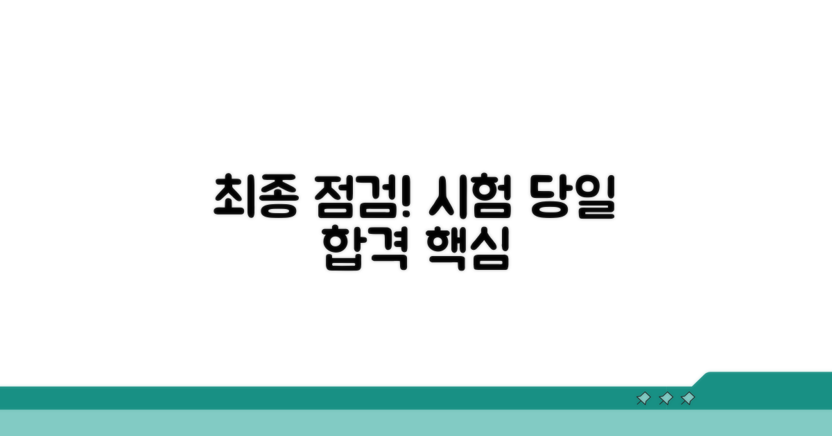 마무리 점검과 시험 당일 주의사항