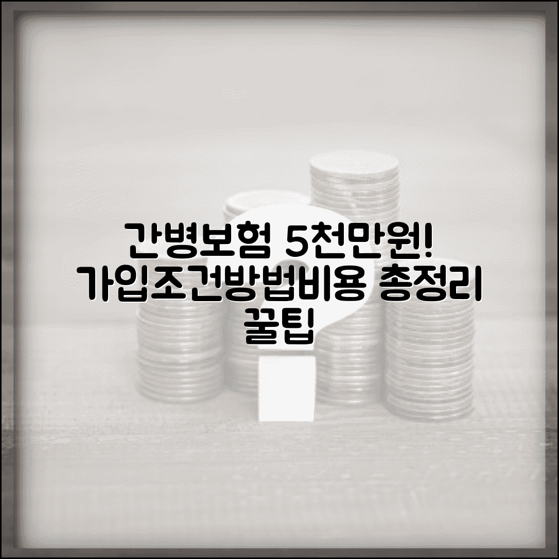 간병보험 가입조건 및 가입방법 | 5000만원 보장, 필요서류, 비용 총정리