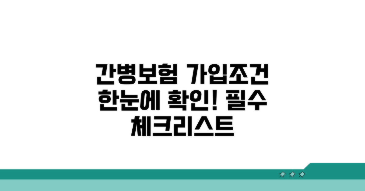 간병보험 가입조건 한눈에 보기