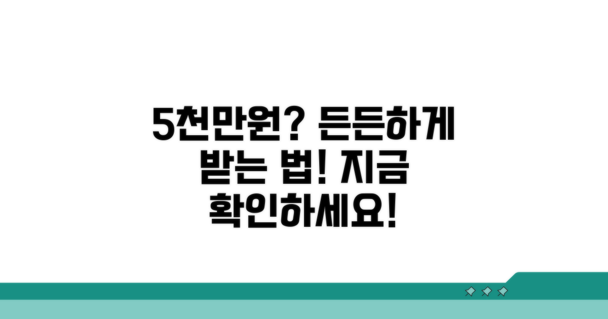 5천만원 보장 든든하게 받는 법