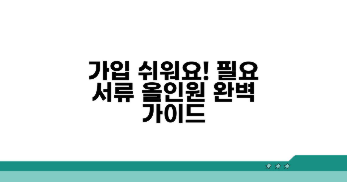 가입 방법, 필요 서류 완벽 정리