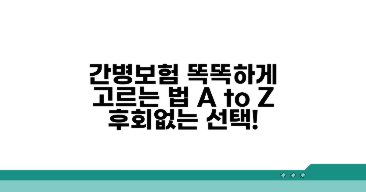 똑똑하게 선택하는 간병보험 가이드