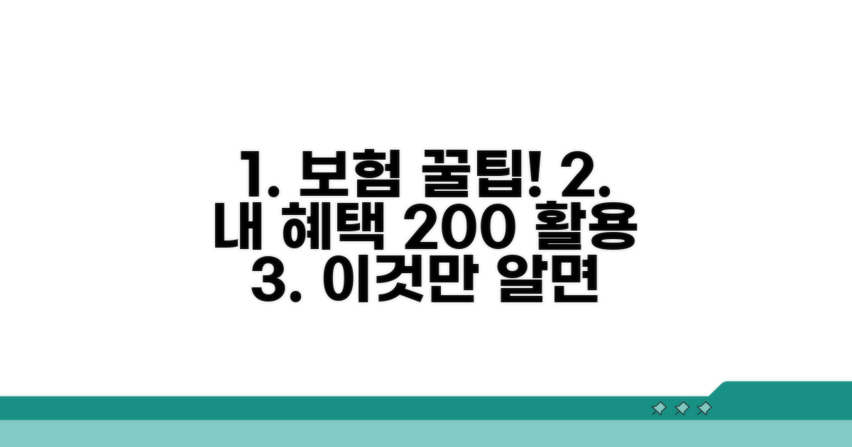 보험 관리 및 혜택 활용 노하우