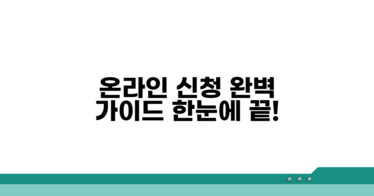 온라인 신청 절차 한눈에 보기