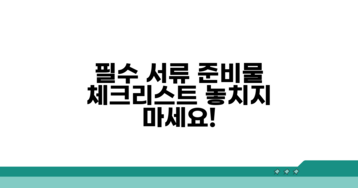 필수 서류 준비물 체크리스트