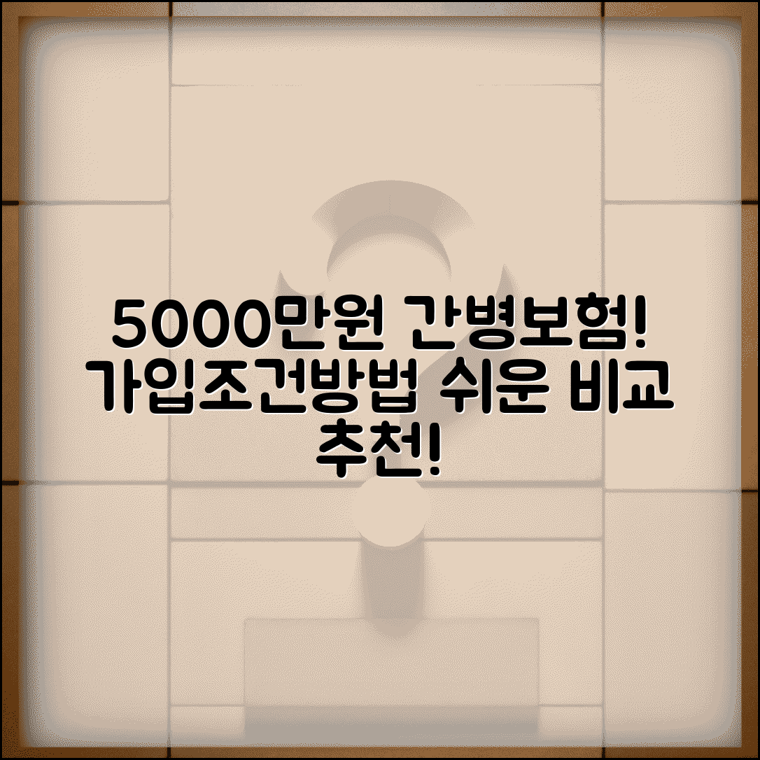 5000만원 간병보험 조건 및 가입방법 | 집주인 동의, 신규가입 절차, 추천 상품 비교