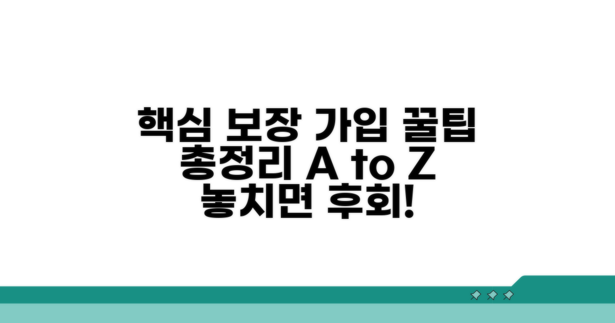 보장 내용 및 가입 방법 상세 안내