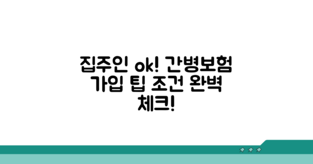 집주인 동의, 간병보험 가입 조건 확인