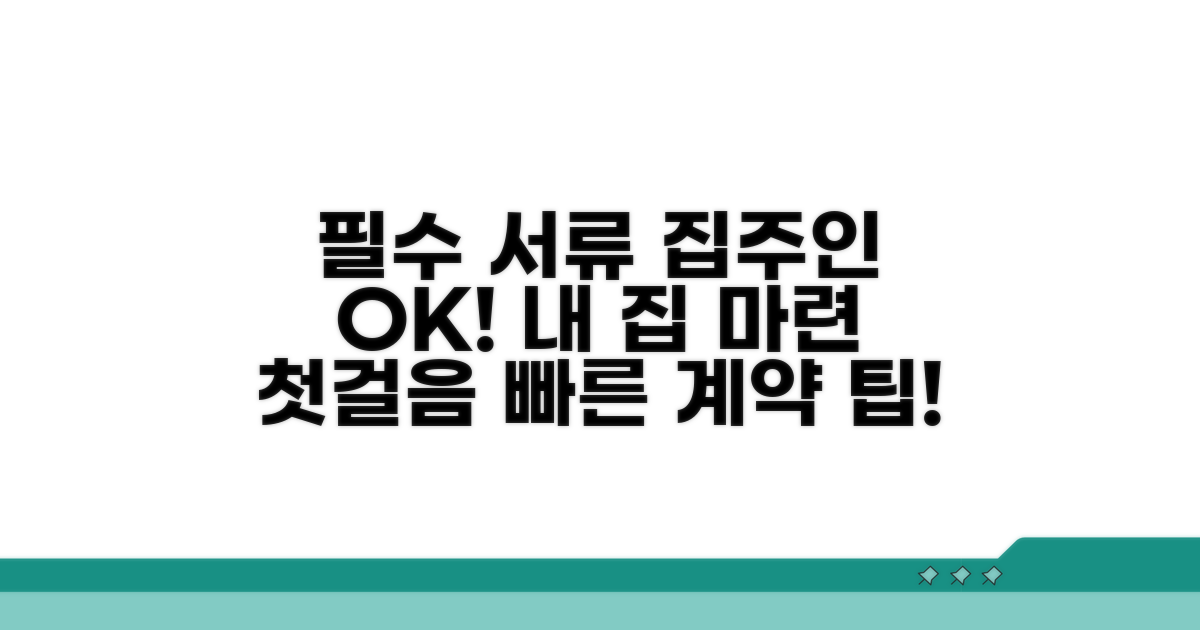 필수 서류와 집주인 동의