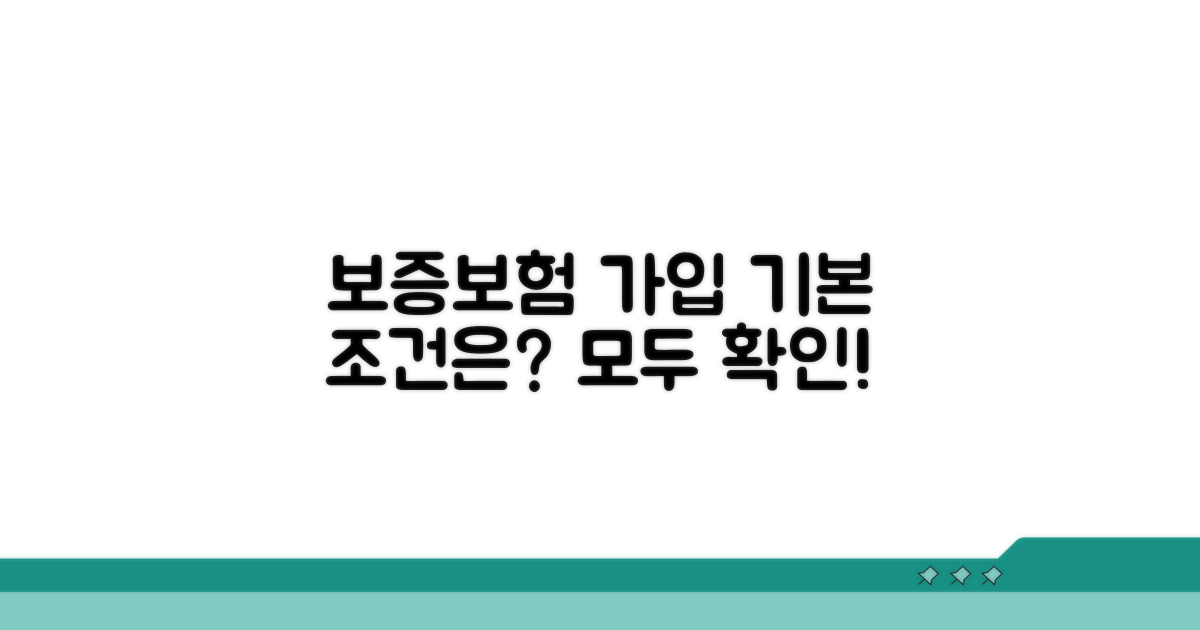 보증보험 가입 기본 조건
