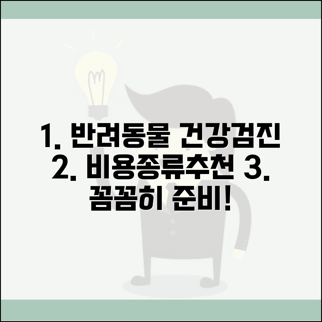반려동물 건강검진 비용 | 검사 종류, 동물병원 추천, 주의사항 총정리