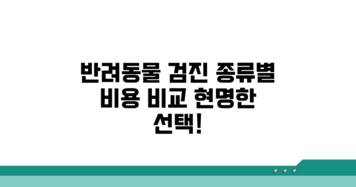 반려동물 검진 종류별 비용 비교