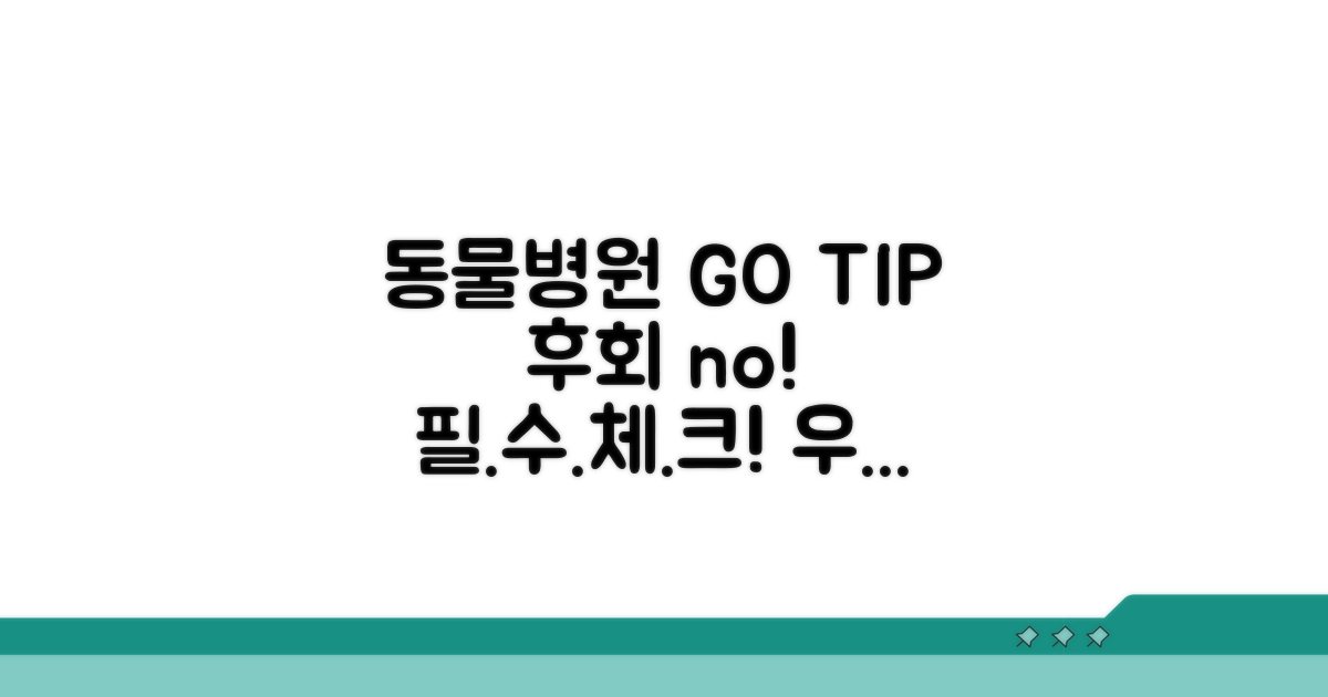 동물병원 선택 시 꼭 확인하세요