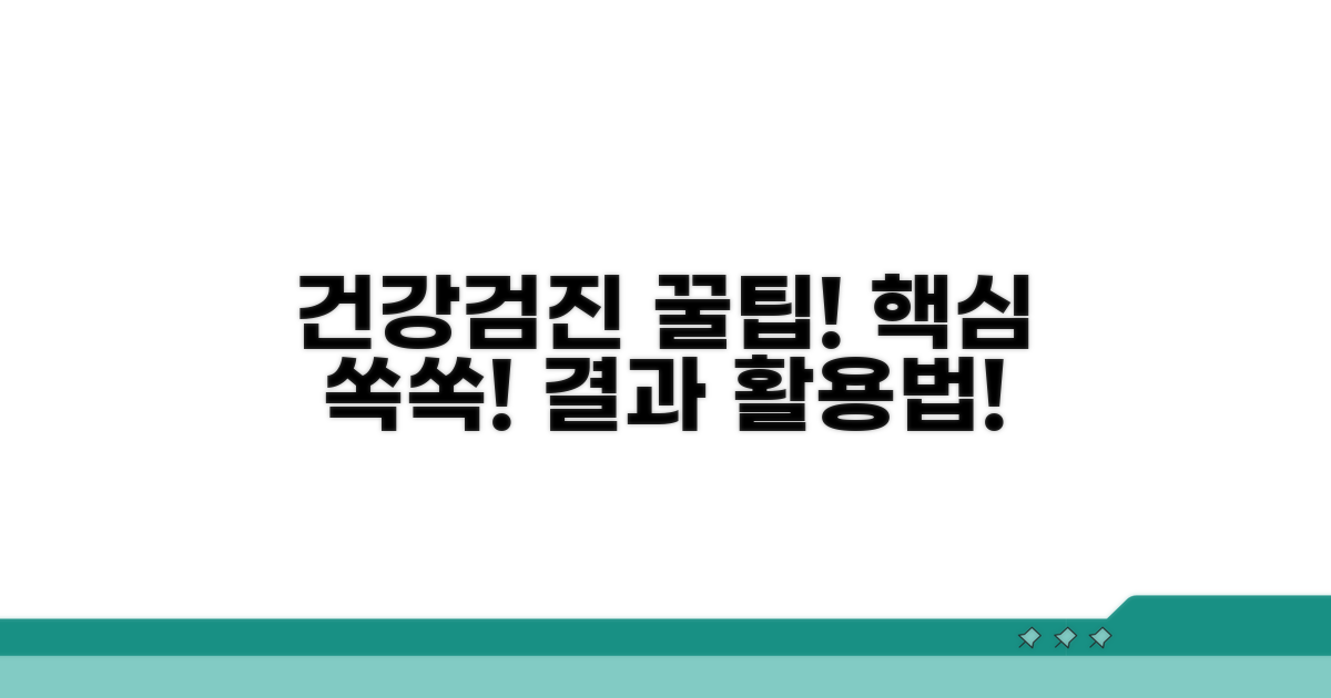건강검진 꿀팁과 활용 전략