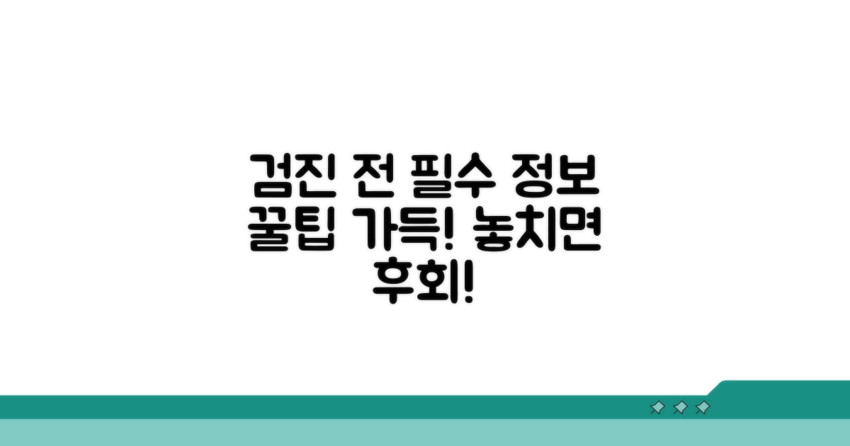 검진 전 알아야 할 필수 정보