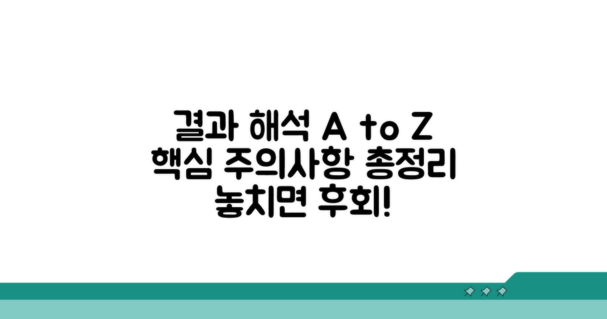 결과 해석 및 주의사항 완전정리