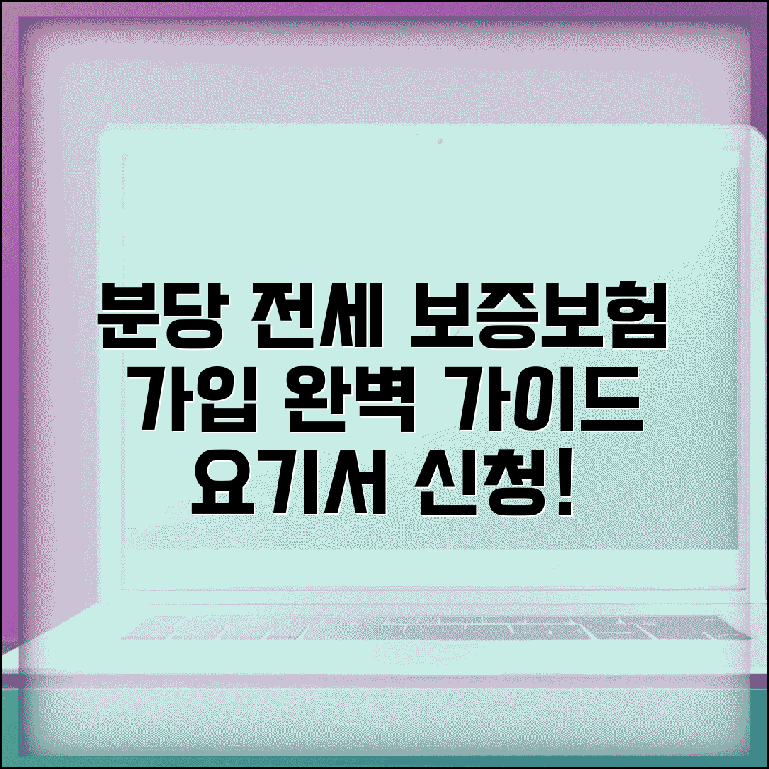 분당 서 보증보험 가입 방법 | 성남시, 분당구, 전세, 갱신, 보증금, 임대차, 신청