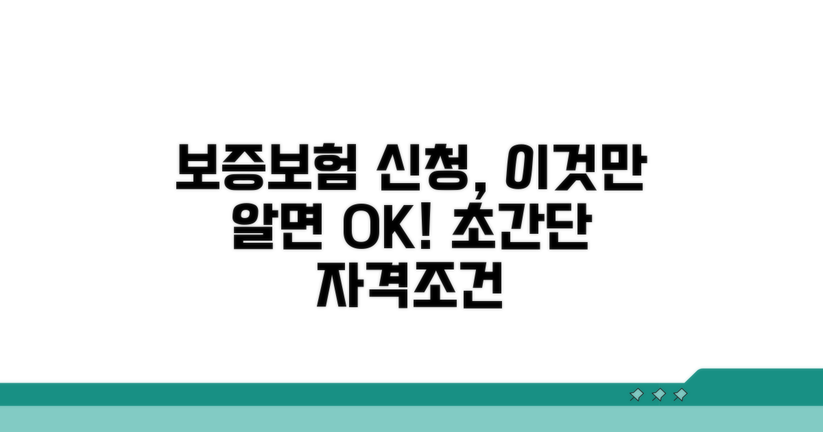 보증보험 신청 자격과 조건