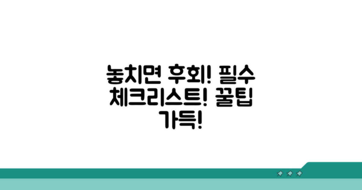 놓치면 안 될 주의사항 꼼꼼 체크