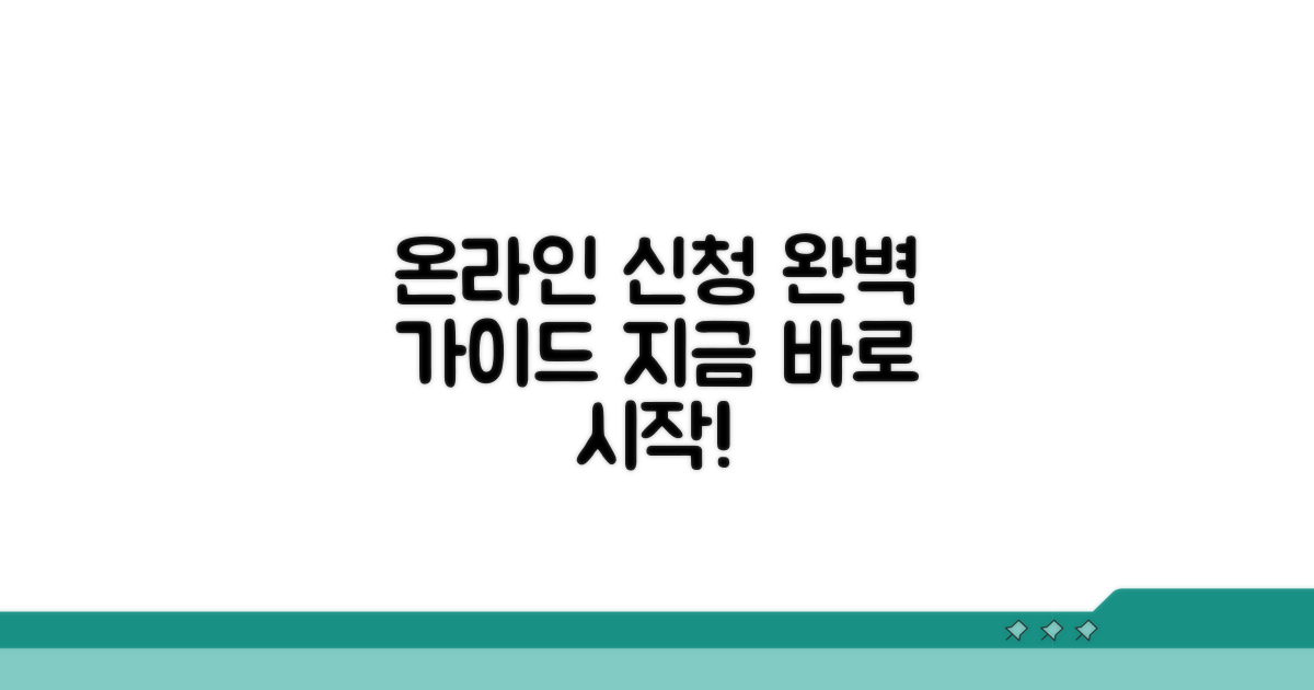 온라인 신청 절차 완벽 가이드