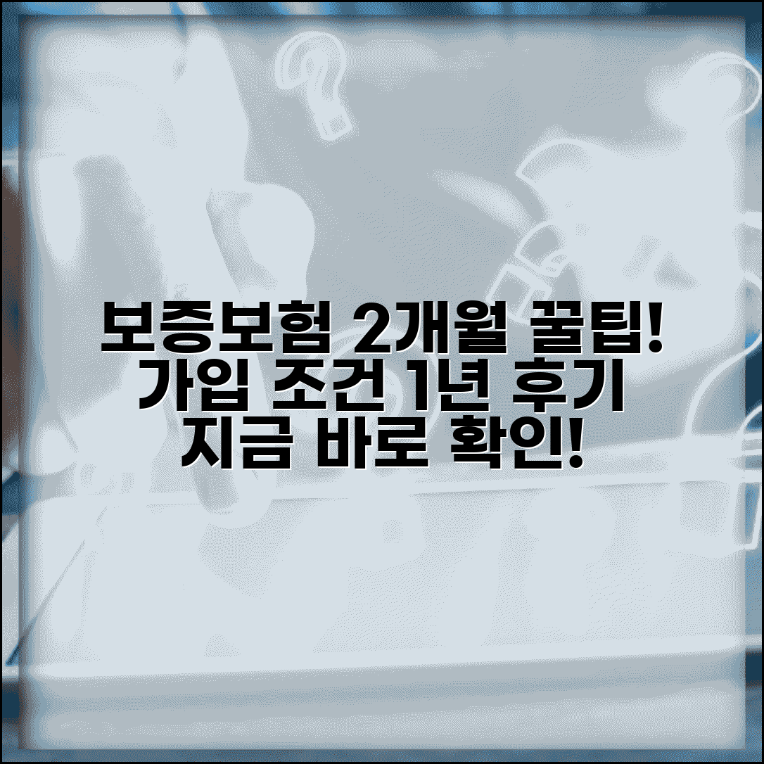 보증보험 2개월 기간 및 개월 | 보증보험 가입조건, 1년 이내 후기