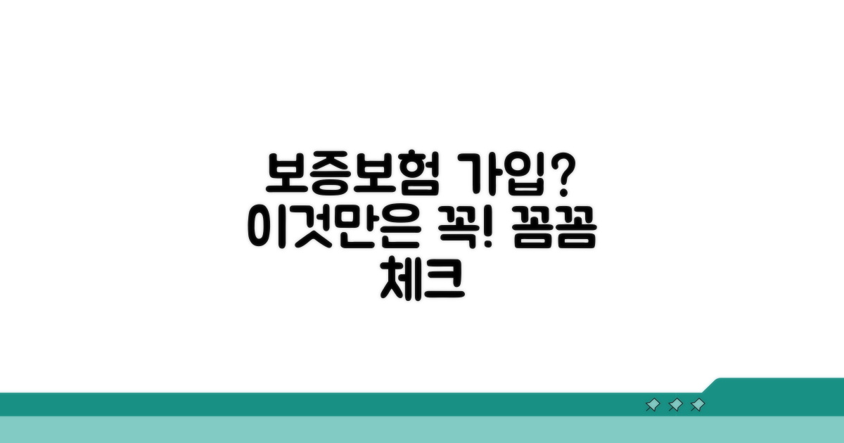 보증보험 가입 시 유의사항