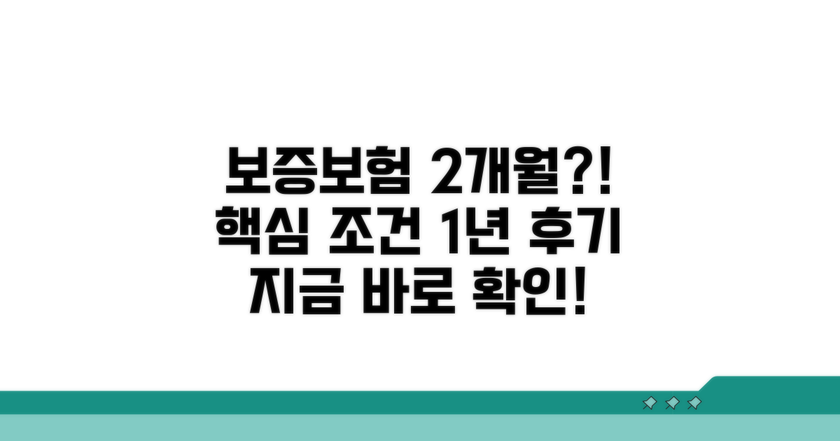 보증보험 2개월 기간 및 개월 | 보증보험 가입조건, 1년 이내 후기