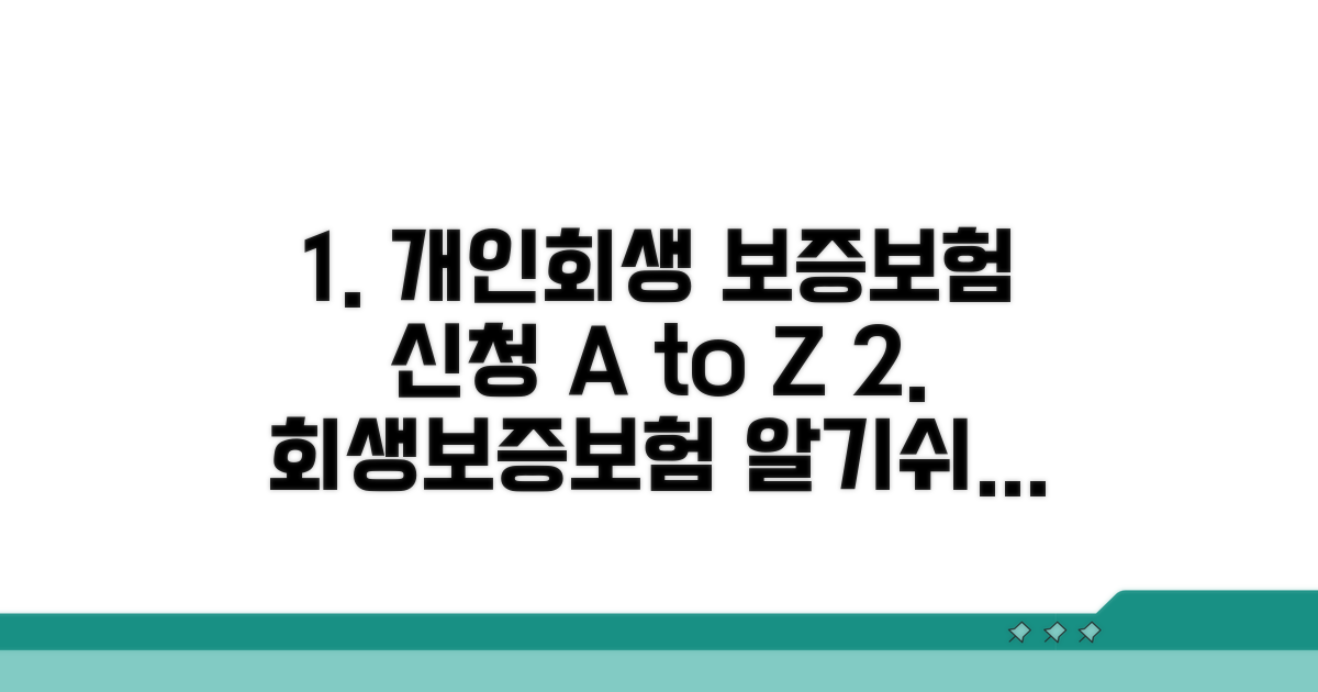개인회생 보증보험 신청 절차