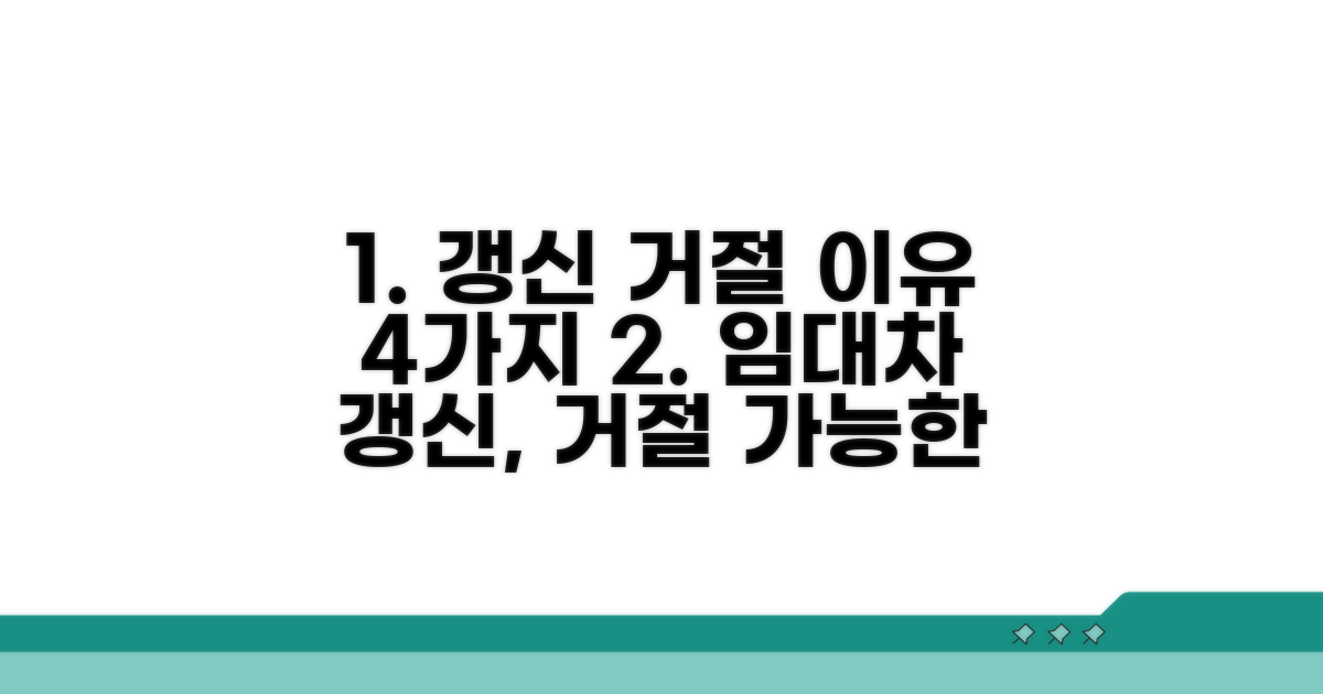 계약갱신 거절 정당한 사유 4가지