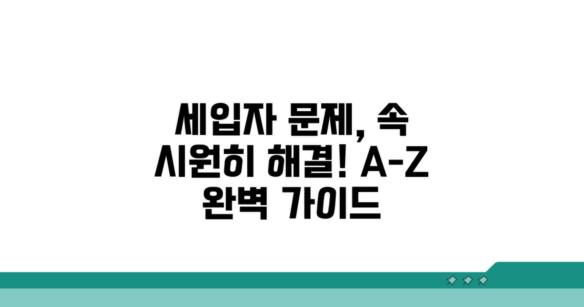세입자 대처 방안 완벽 정리