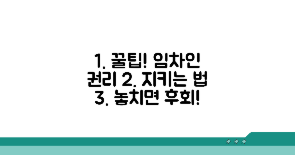 임차인 권리 보호 꿀팁